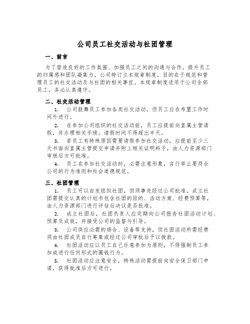 公司员工社交活动与社团管理