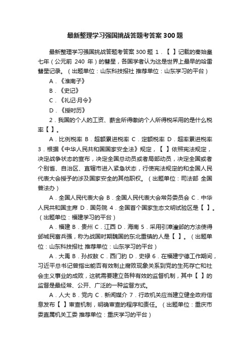 最新整理学习强国挑战答题考答案300题