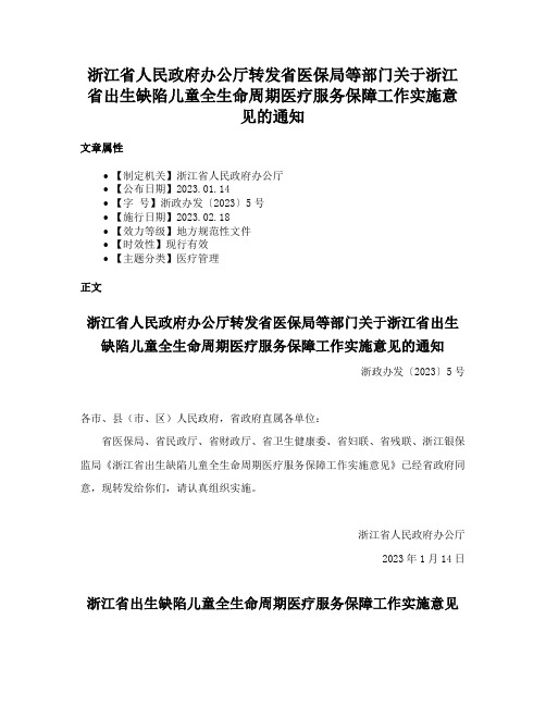 浙江省人民政府办公厅转发省医保局等部门关于浙江省出生缺陷儿童全生命周期医疗服务保障工作实施意见的通知