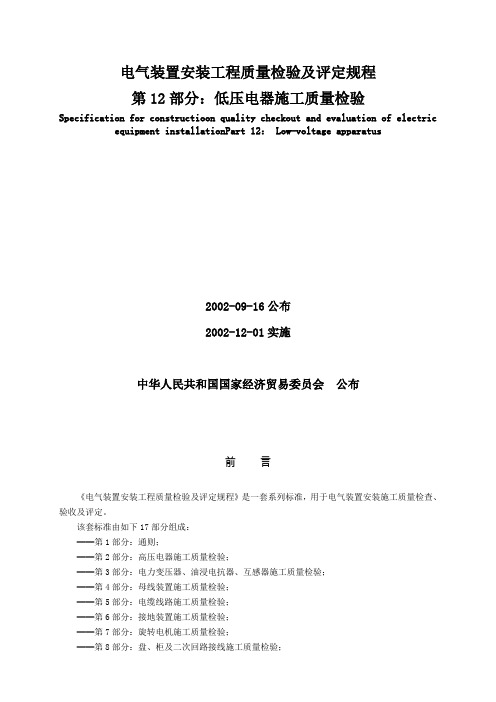 第12部分 低压电器施工质量检验