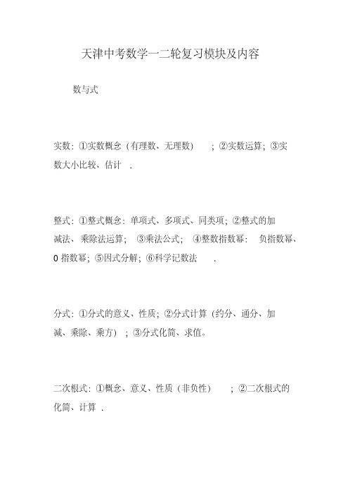 天津中考数学一二轮复习模块及内容