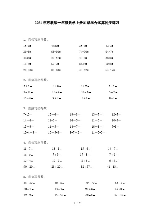 2021年苏教版一年级数学上册加减混合运算同步练习