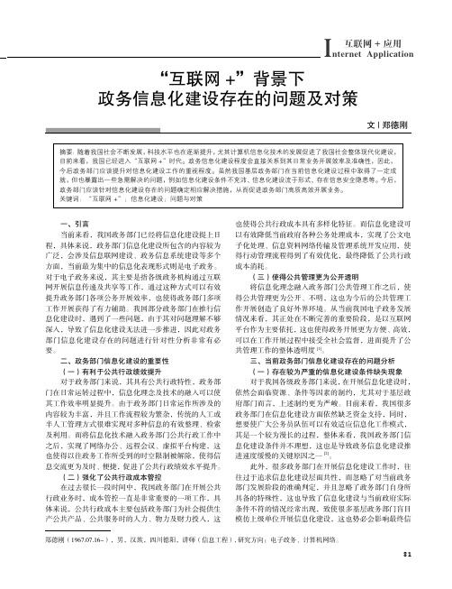 “互联网+”背景下政务信息化建设存在的问题及对策