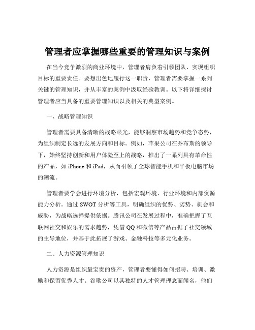 管理者应掌握哪些重要的管理知识与案例