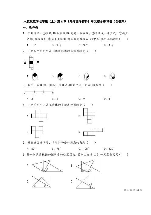 人教版数学七年级(上)第4章《几何图形初步》单元综合练习卷(含答案)