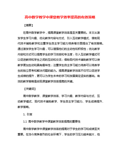 高中数学教学中课堂教学效率提高的有效策略