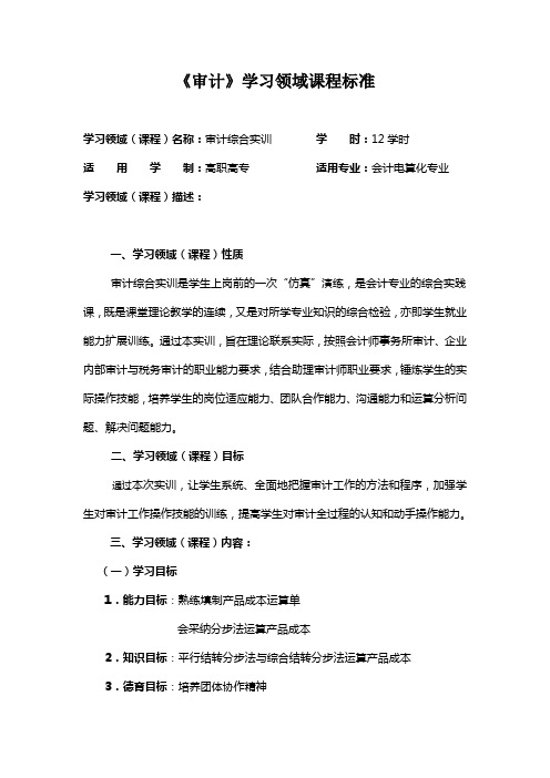 《审计》学习领域课程标准