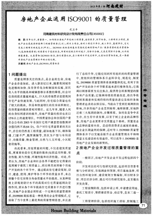 房地产企业运用ISO9001的质量管理