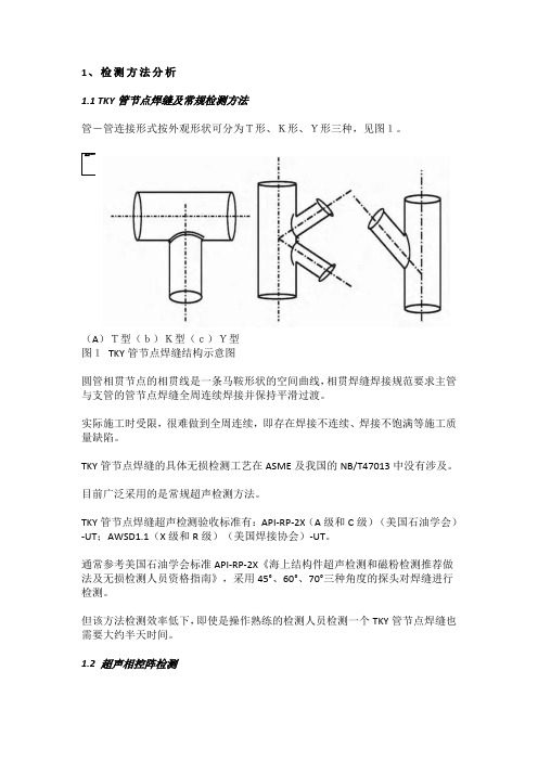 TKY管节点焊缝及常规检测方法