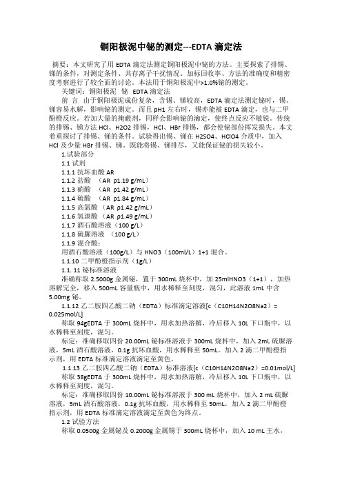 铜阳极泥中铋的测定---EDTA滴定法