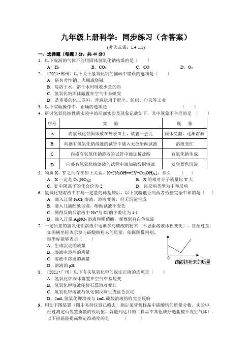 九年级上册科学：同步练习(含答案)