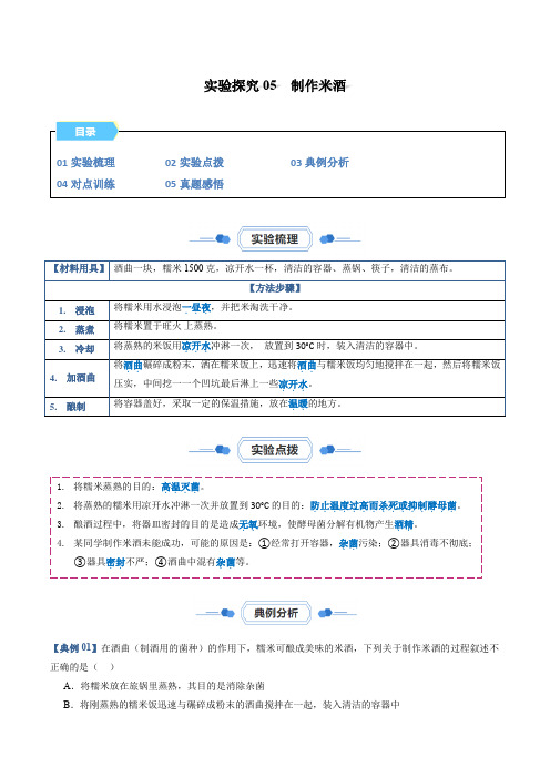 实验探究05 制作米酒(原卷版)-【同步实验课】2023-2024学年八年级生物上册教材实验大盘点