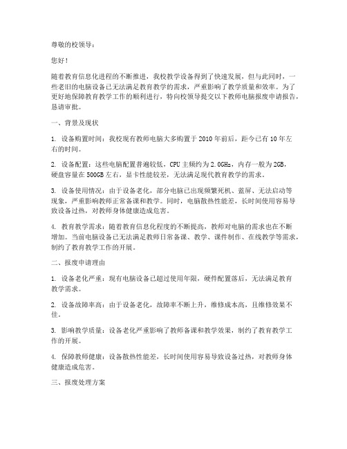 教师电脑报废申请报告