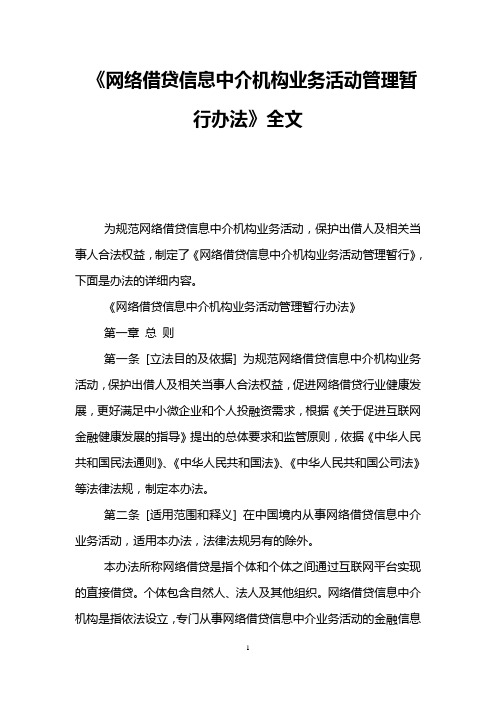 《网络借贷信息中介机构业务活动管理暂行办法》全文