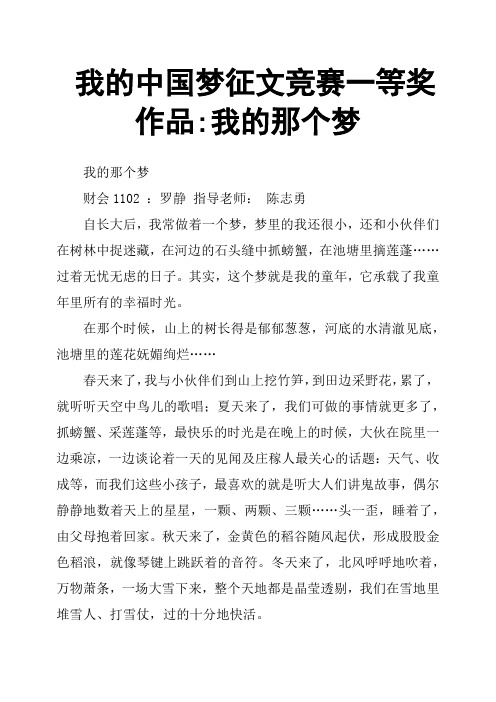 我的中国梦征文竞赛一等奖作品我的那个梦