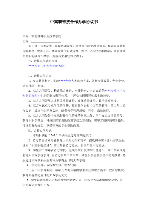 中高职衔接合作办学协议书 机电职院