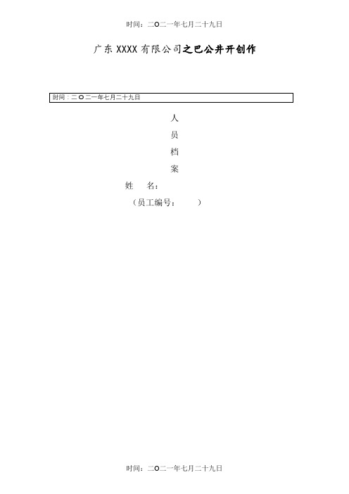 新职员入职档案表(员工入职表)