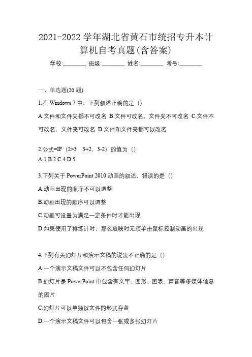 2021-2022学年湖北省黄石市统招专升本计算机自考真题(含答案)