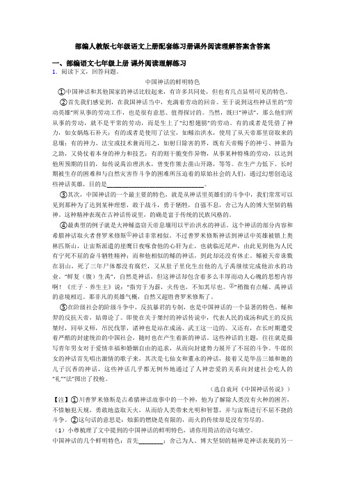 部编人教版七年级语文上册配套练习册课外阅读理解答案含答案