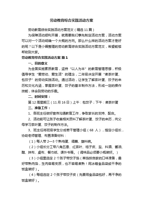 劳动教育综合实践活动方案范文（精选11篇）