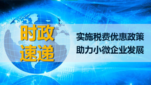 高考政治时政速递 课件：实施税费优惠政策 助力小微企业发展