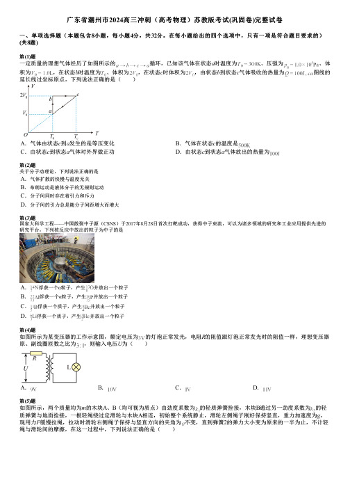 广东省潮州市2024高三冲刺(高考物理)苏教版考试(巩固卷)完整试卷