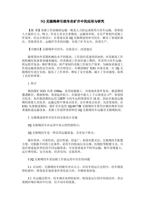SQ无极绳牵引绞车在矿井中的应用与研究