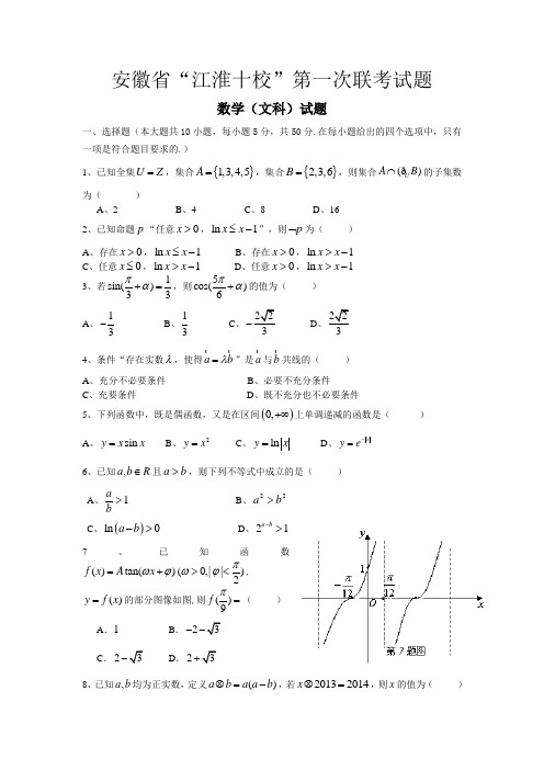 安徽省“江淮十校”协作体2014届高三上学期第一次联考 数学文试题 Word版含答案