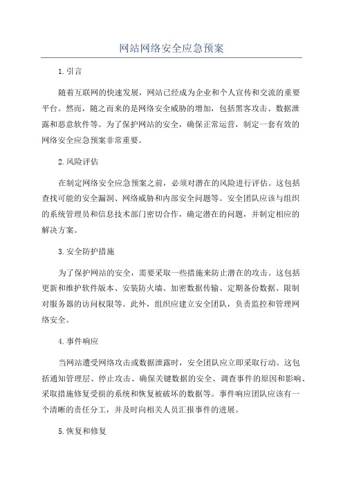 网站网络安全应急预案