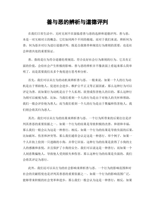 善与恶的辨析与道德评判