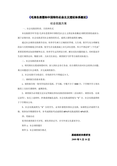 毛泽东思想和中国特色社会主义理论体系概论社会实践方案