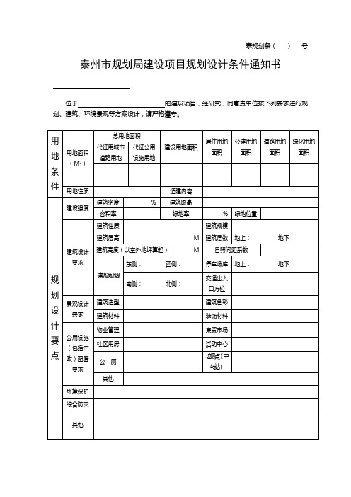 泰州市规划局建设项目规划设计条件通知书