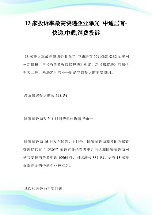 13家投诉率最高快递企业曝光中通居首-快递,中通,消费投诉完整篇.doc