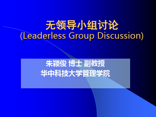 无领导小组讨论(Leaderless Group Discussion)