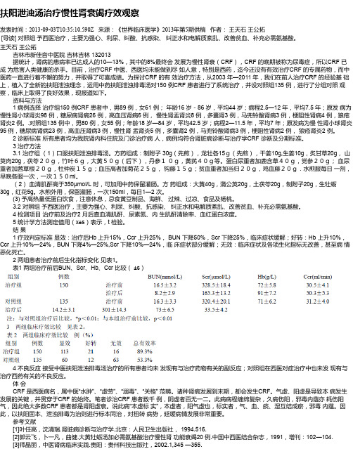 扶阳泄浊汤治疗慢性肾衰竭疗效观察