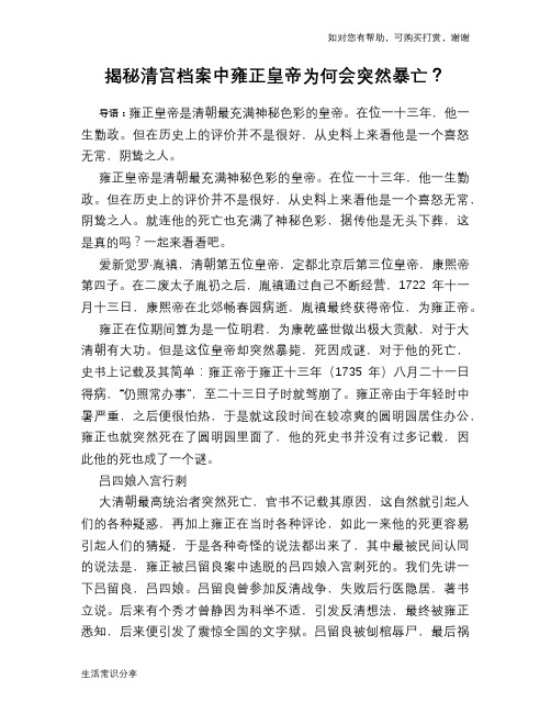历史趣谈揭秘清宫档案中雍正皇帝为何会突然暴亡?