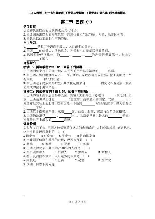 RJ人教版 初一七年级地理 下册第二学期春 (导学案)第九章 西半球的国家 第二节 巴西1