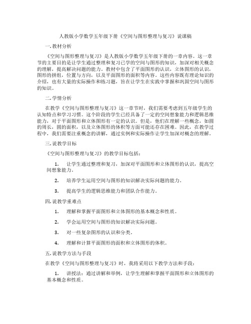 人教版小学数学五年级下册《空间与图形整理与复习》说课稿