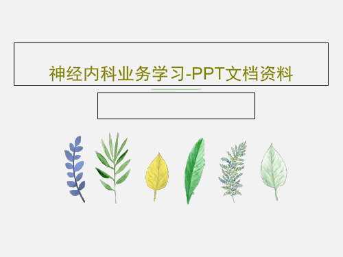 神经内科业务学习-PPT文档资料共36页PPT