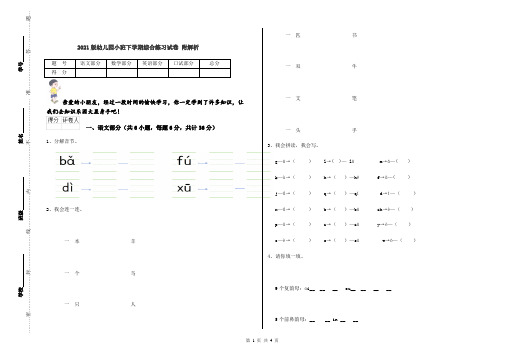 2021版幼儿园小班下学期综合练习试卷 附解析