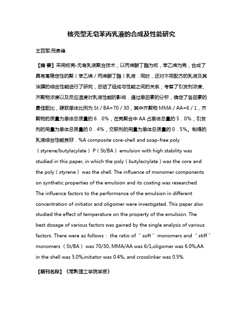 核壳型无皂苯丙乳液的合成及性能研究