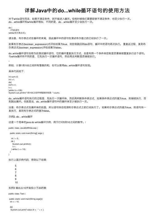 详解Java中的do...while循环语句的使用方法