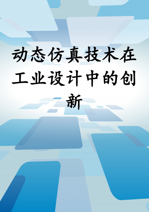 动态仿真技术在工业设计中的创新