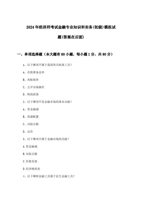 经济师考试金融专业知识和实务(初级)试题及解答参考(2024年)