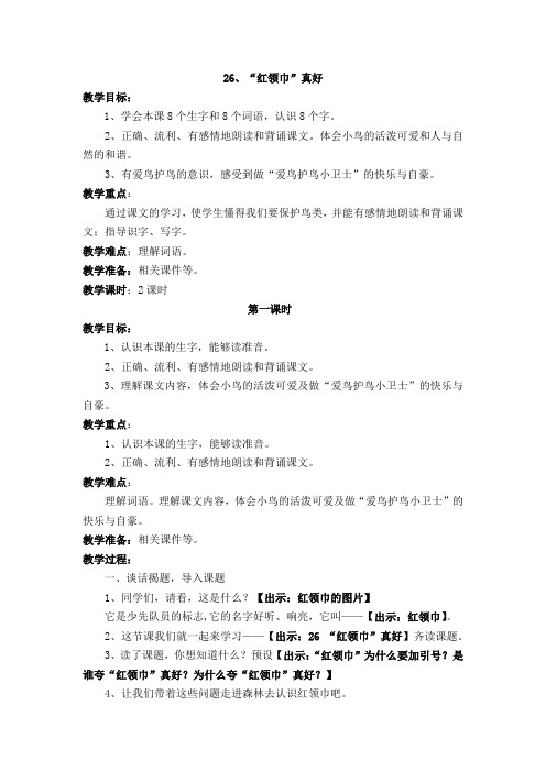 新人教课标版小学二年级语文上册  26  “红领巾”真好  教学设计