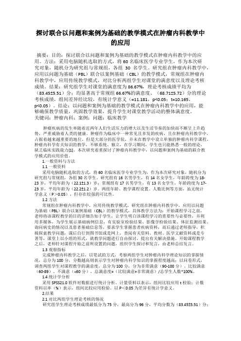 探讨联合以问题和案例为基础的教学模式在肿瘤内科教学中的应用