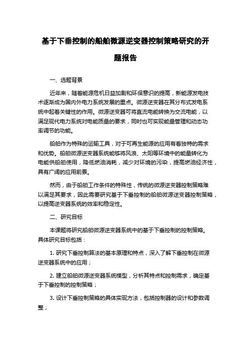 基于下垂控制的船舶微源逆变器控制策略研究的开题报告