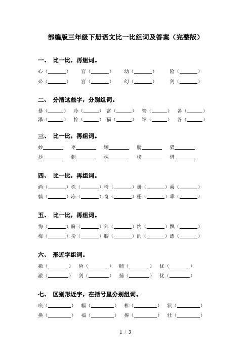 部编版三年级下册语文比一比组词及答案(完整版)