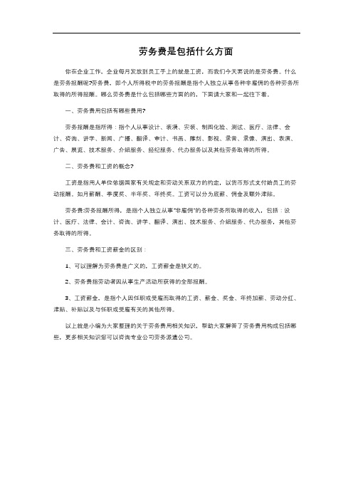 8-3.740  劳务费是包括什么方面