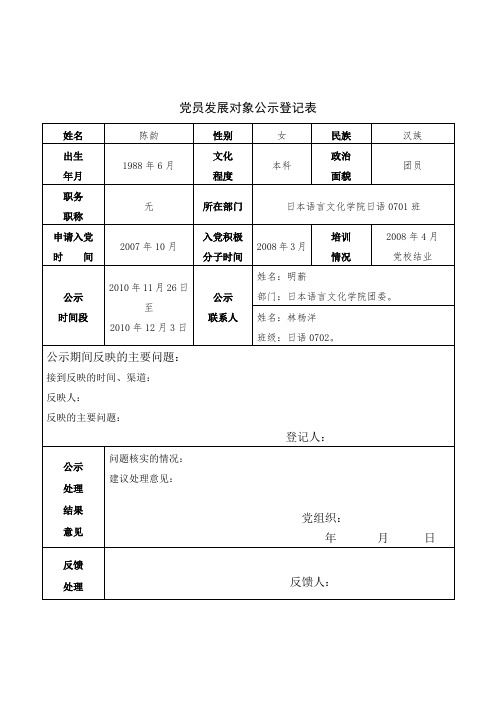 党员发展对象公示登记表